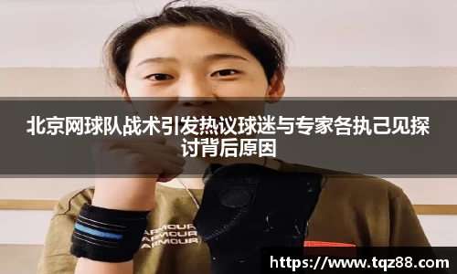 北京网球队战术引发热议球迷与专家各执己见探讨背后原因