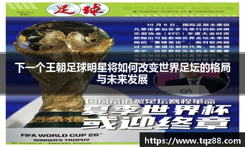下一个王朝足球明星将如何改变世界足坛的格局与未来发展