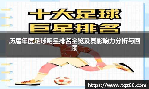 历届年度足球明星排名全览及其影响力分析与回顾