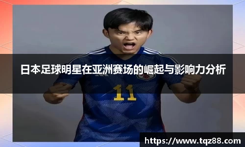 日本足球明星在亚洲赛场的崛起与影响力分析