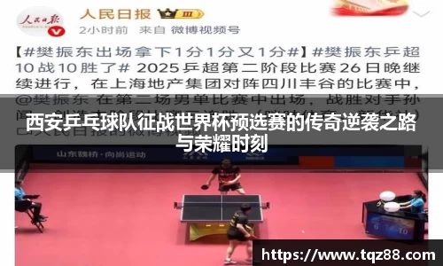 西安乒乓球队征战世界杯预选赛的传奇逆袭之路与荣耀时刻