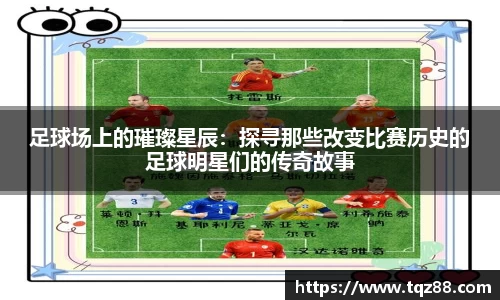 足球场上的璀璨星辰：探寻那些改变比赛历史的足球明星们的传奇故事