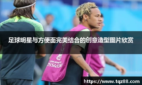 足球明星与方便面完美结合的创意造型图片欣赏